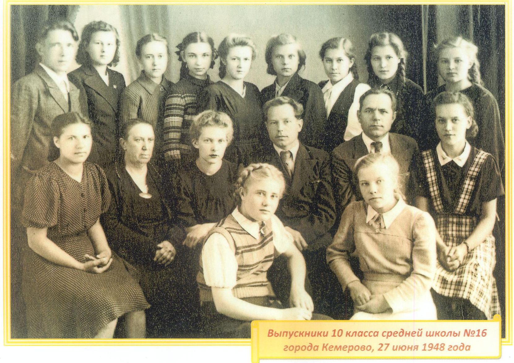 1948 год школа 16 Кемерово