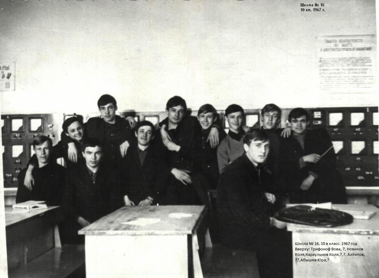 1967 год 10 В кл школа 16 Кемерово