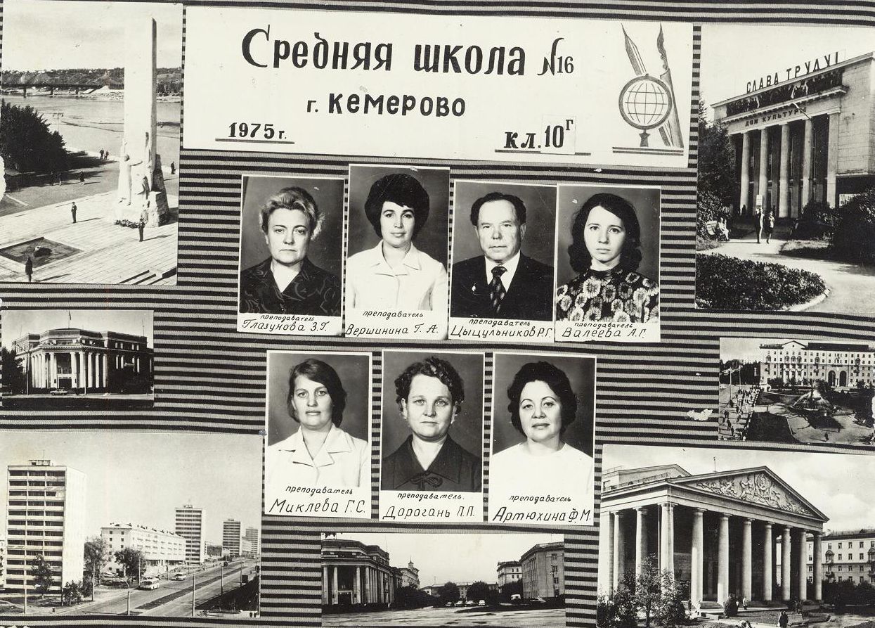 1975 год 10 Г кл школа 16 Кемерово