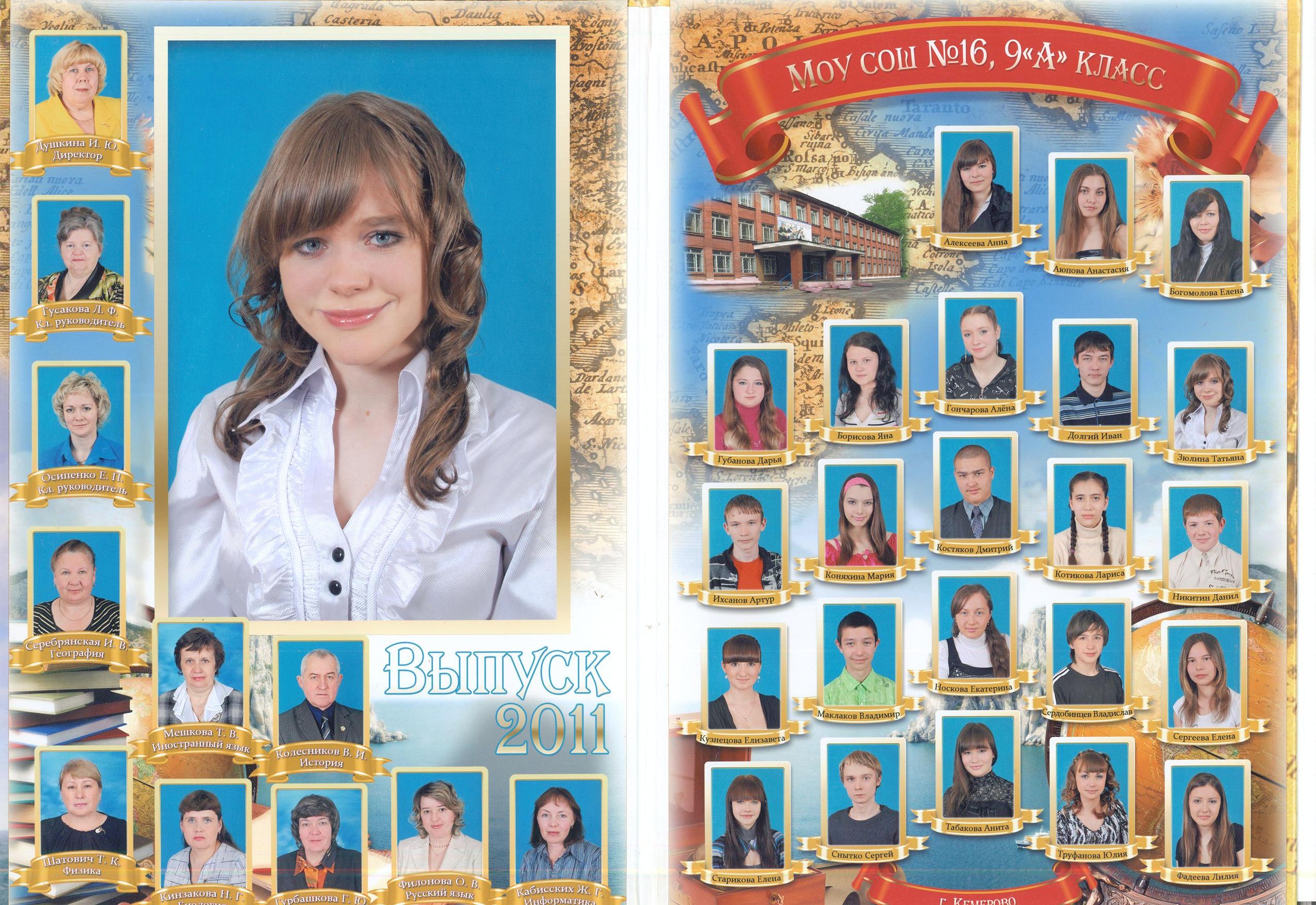 2011 год школа 16 Кемерово