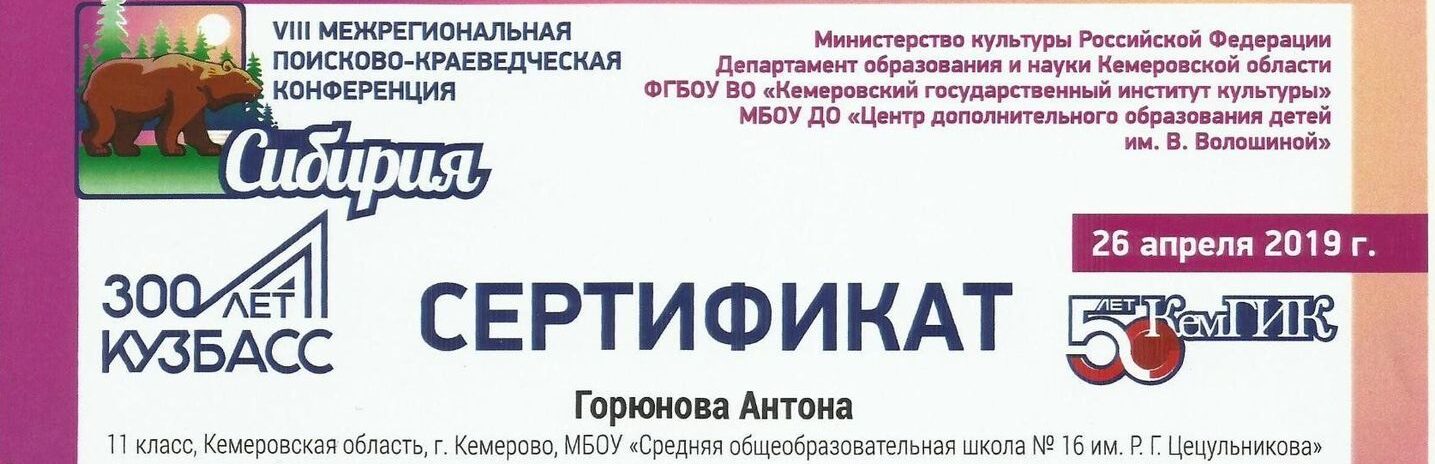 Горюнов А., 2019, Сибирия, сертификат