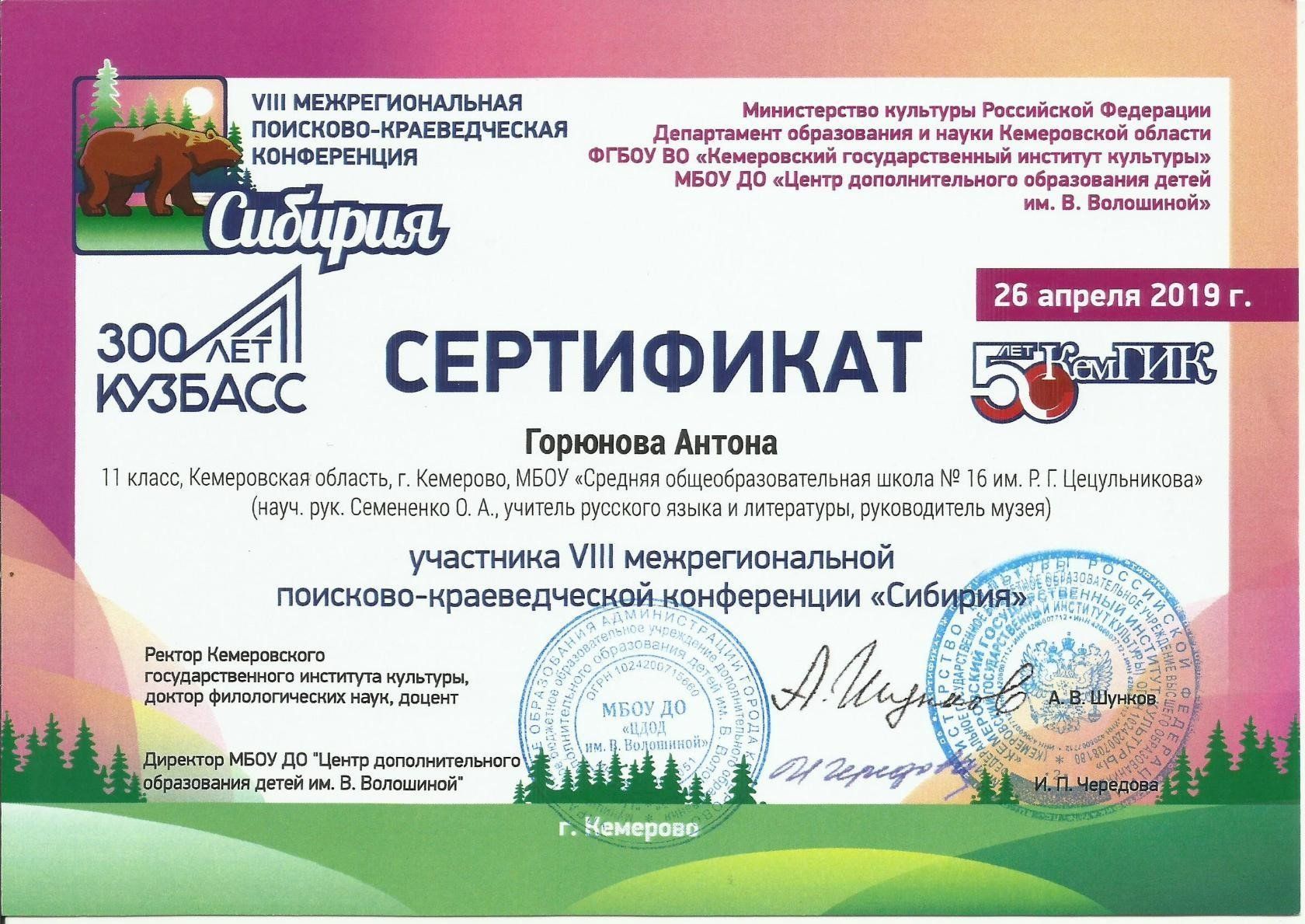 Горюнов А., 2019, Сибирия, сертификат