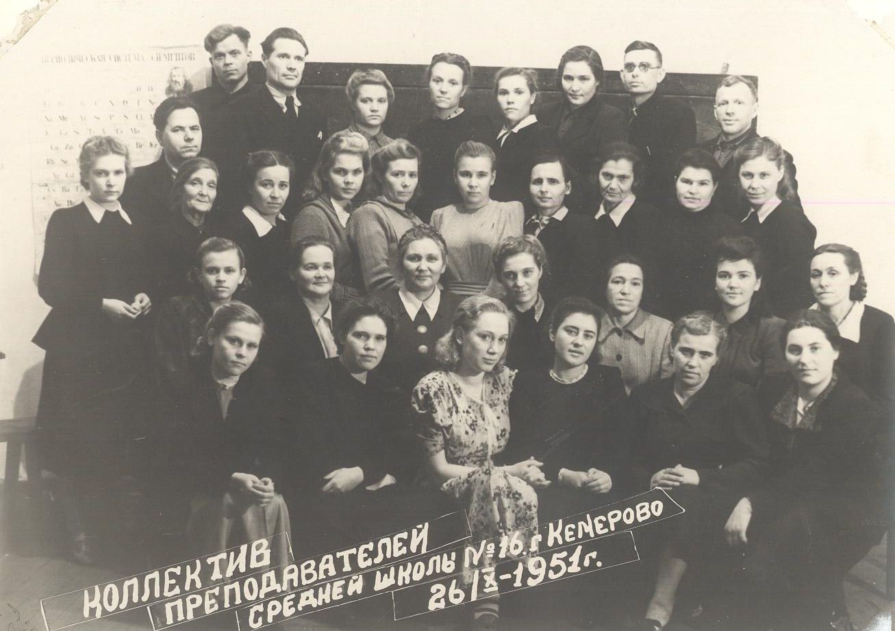 1951 УЧИТЕЛЯ школа 16 Кемерово