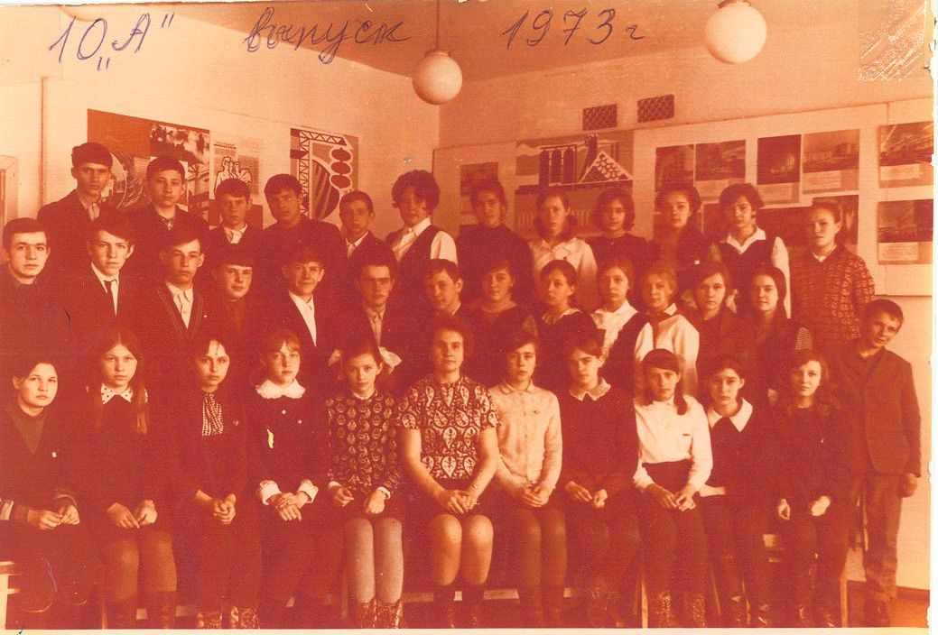 1973 год 10 А кл школа 16 Кемерово