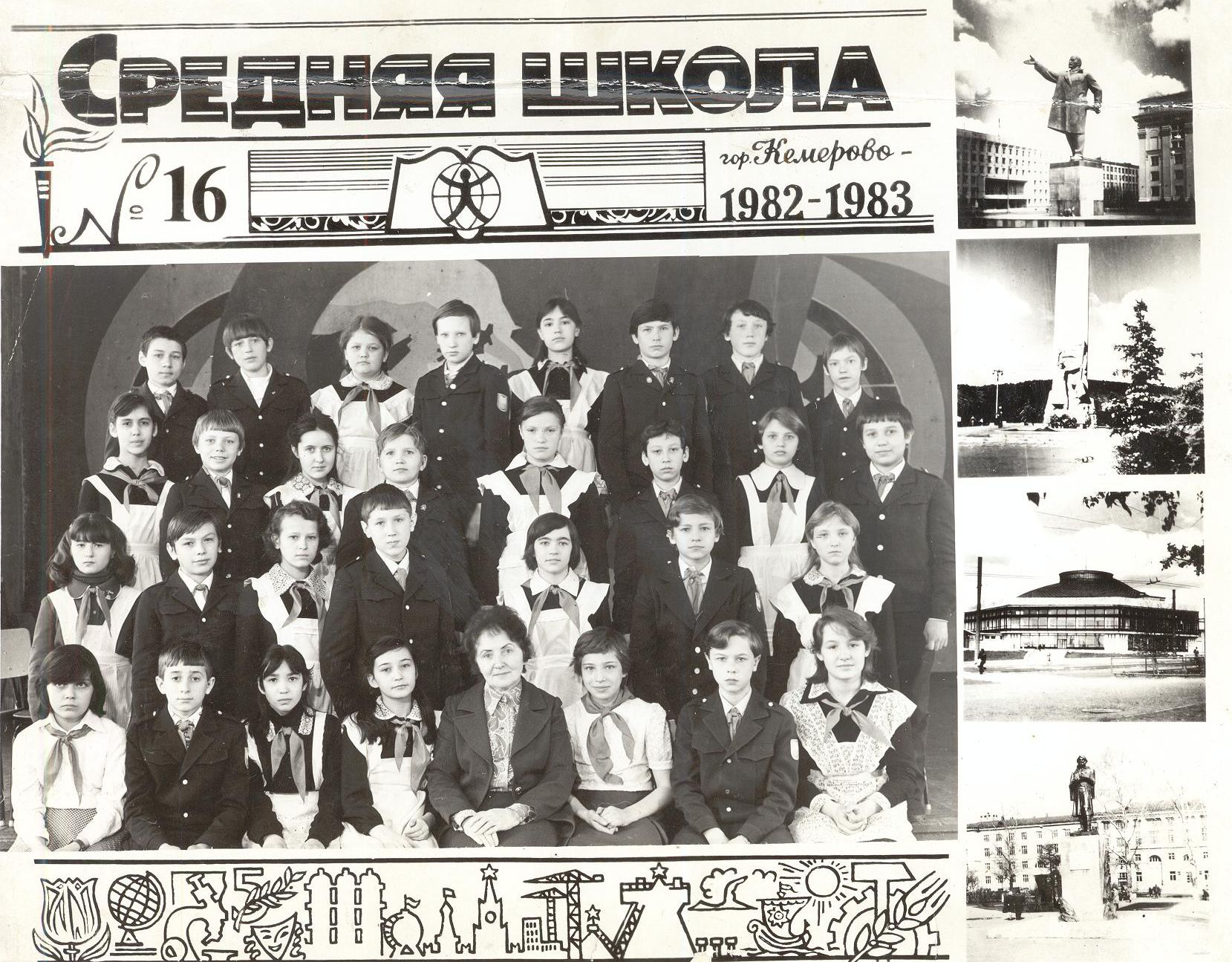 1983 год школа 16 Кемерово
