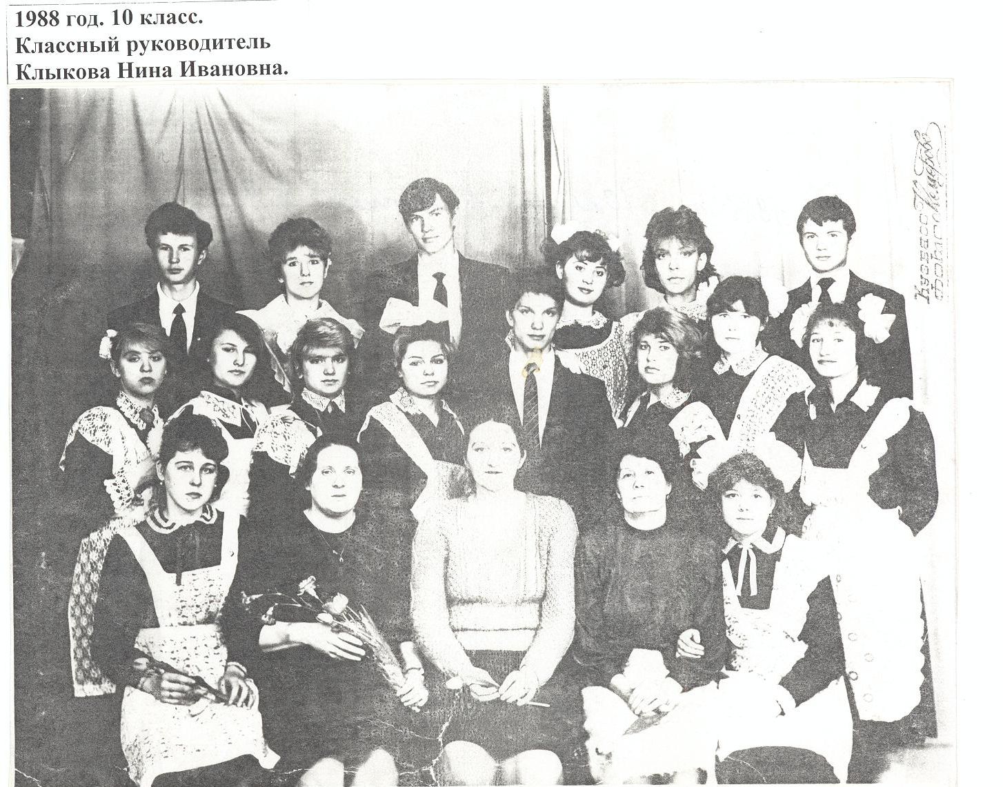 1988 год 10 кл учитель Клыкова Нина Ивановна школа 16 Кемерово