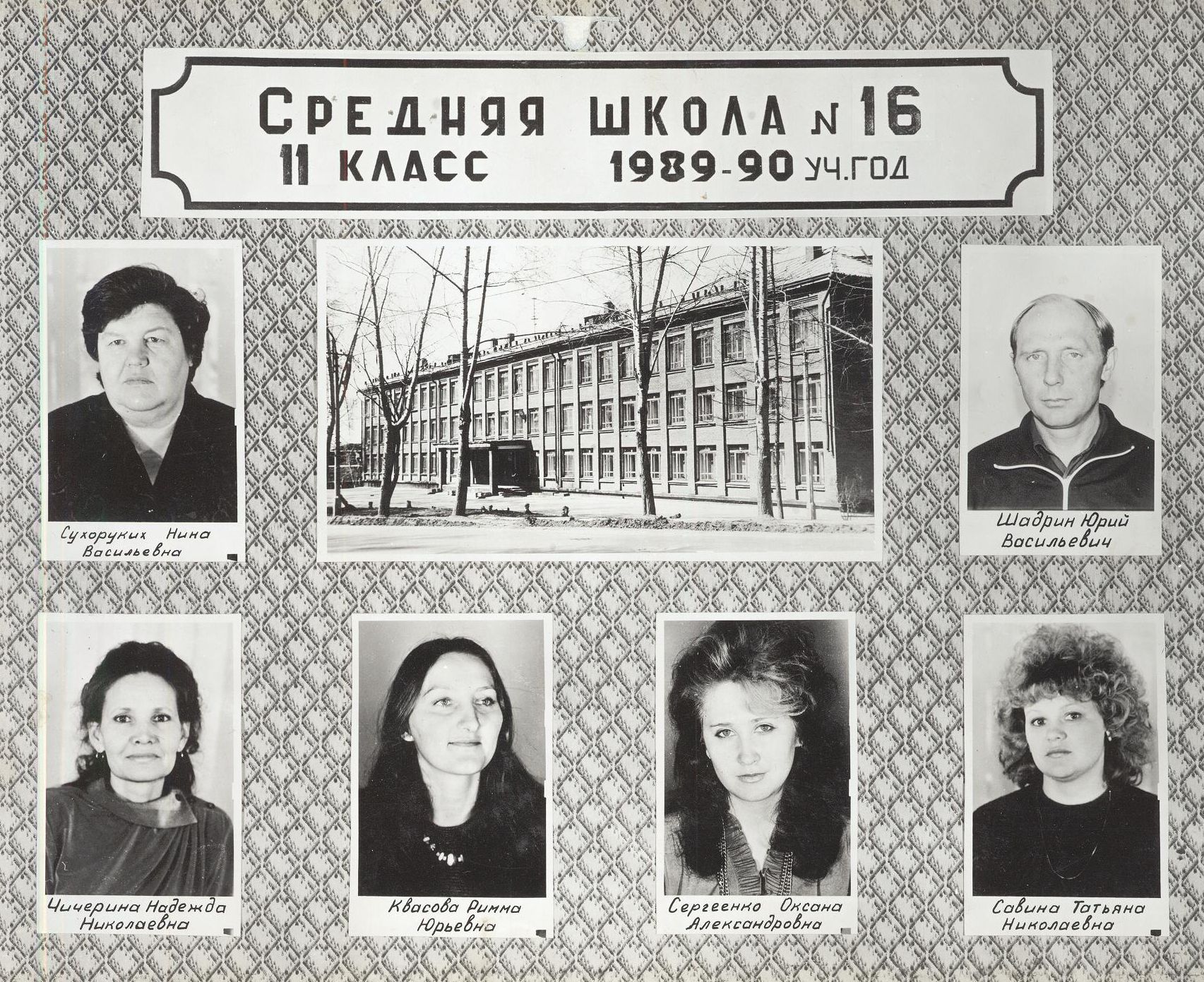 1990 год учителя школа 16 Кемерово