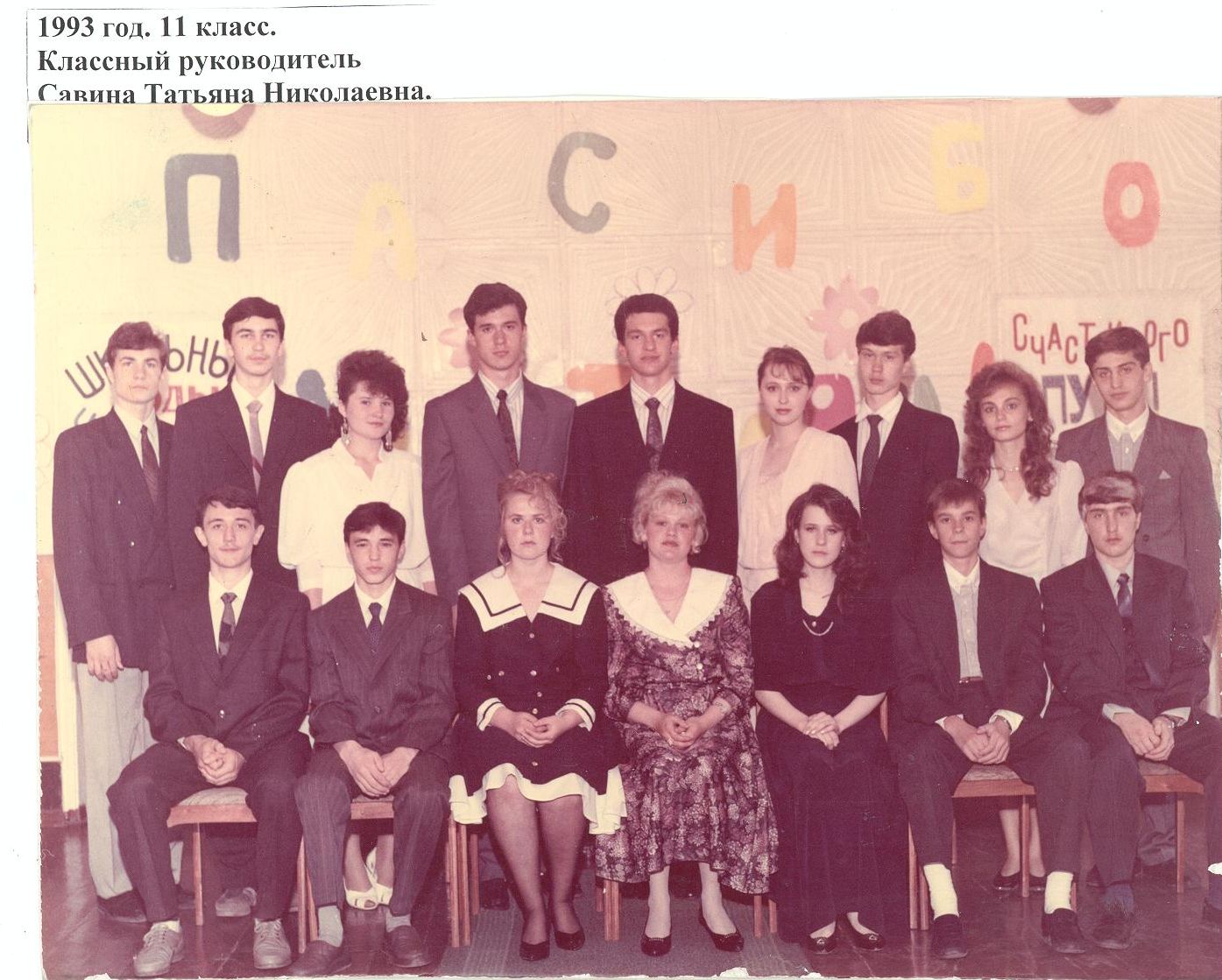 1993 год школа 16 Кемерово