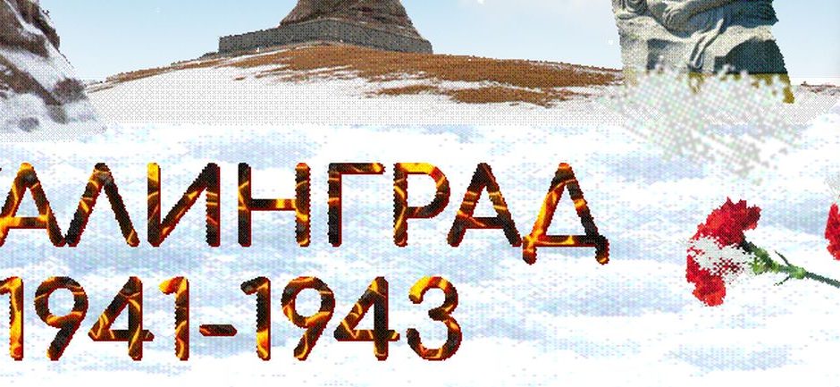 Сталингнад 1941-1943