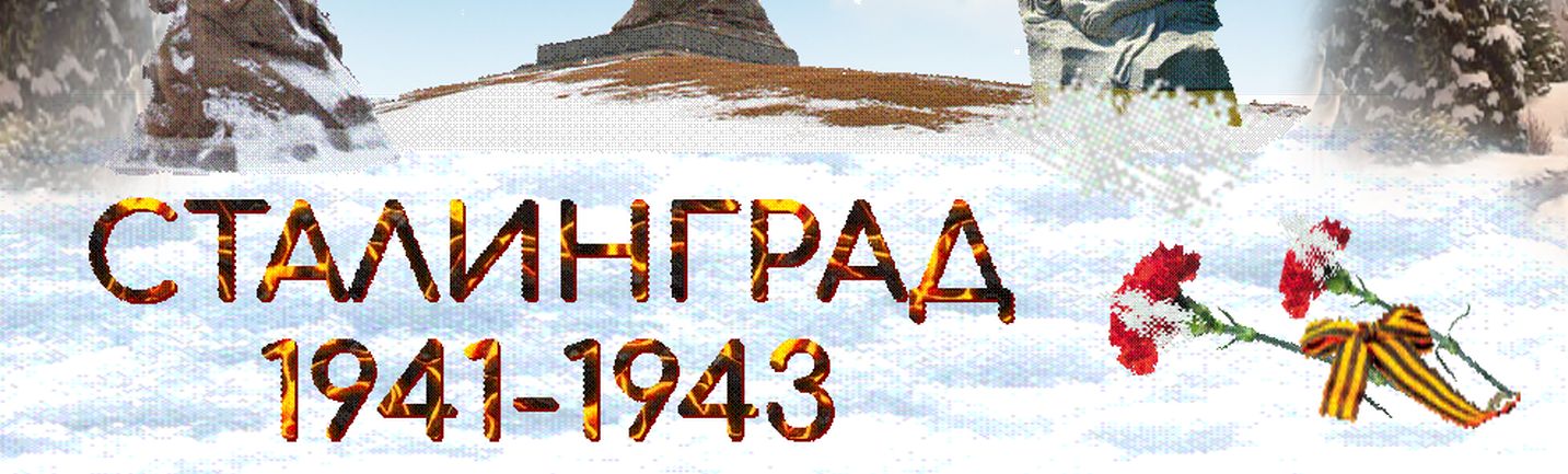 Сталингнад 1941-1943