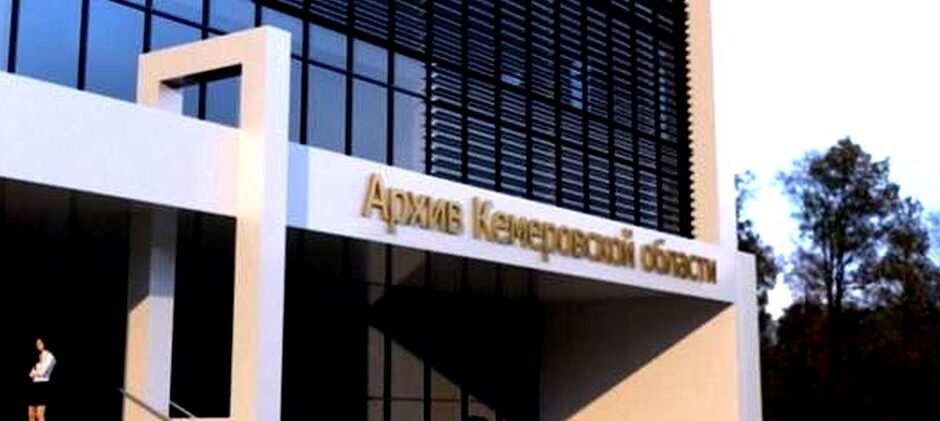 Стали известны подробности строительства нового здания областного архива в Кемерове